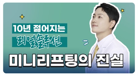 10년 젊어지는 리얼솔루션! 미니리프…
