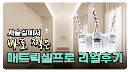 이게 진짜 모공 리셋?'매트릭셀 프로…