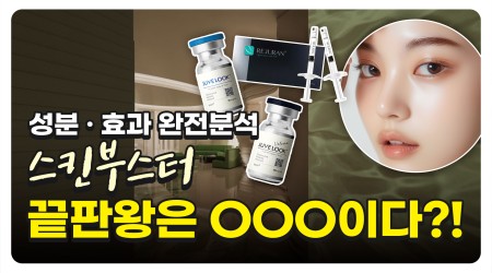 리쥬란·쥬베룩·물광주사·스킨보톡스! …