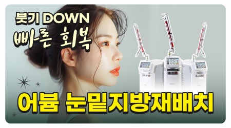 붓기 DOWN 빠른 회복! 어븀 눈밑…