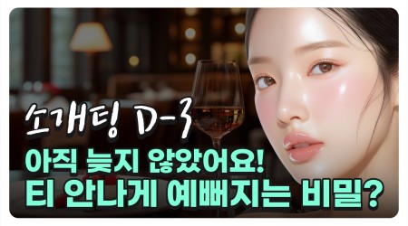 소개팅 D-3, 티 안나게 예뻐지는 …