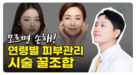 모르면 손해! 연령별 피부관리 시술 …