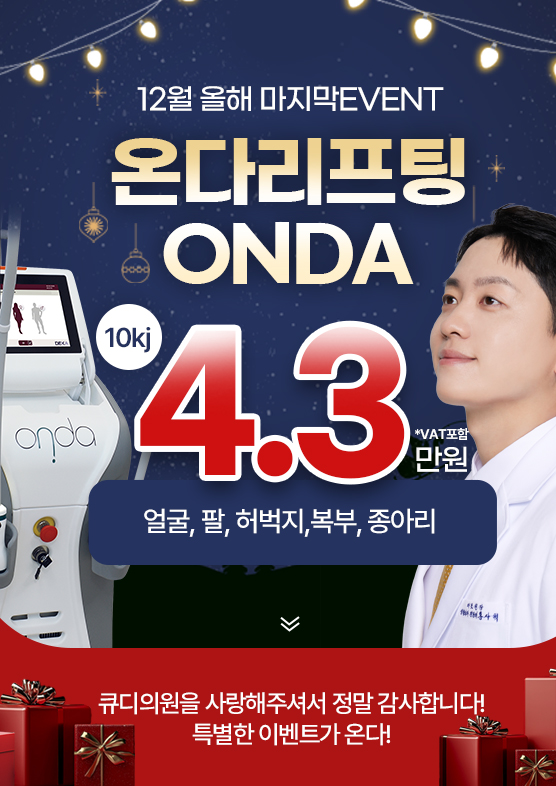 12월 마지막! 온다 EVENT
